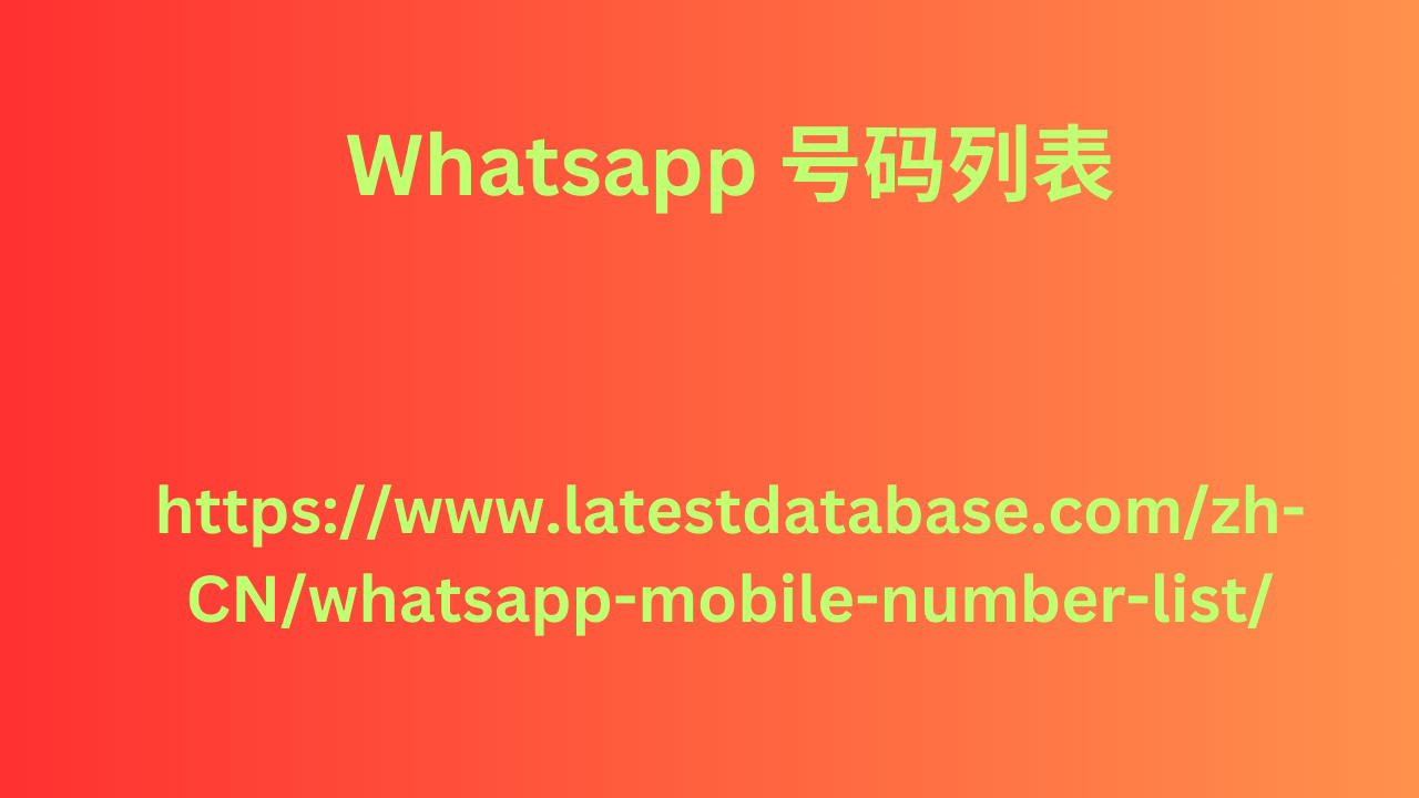 Whatsapp 号码列表