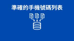 準確的手機號碼列表