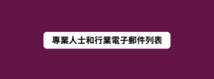 專業人士和行業電子郵件列表