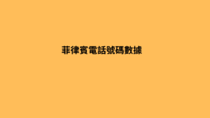  菲律賓電話號碼數據