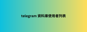 telegram 資料庫使用者列表