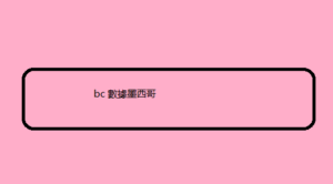 bc 數據墨西哥 