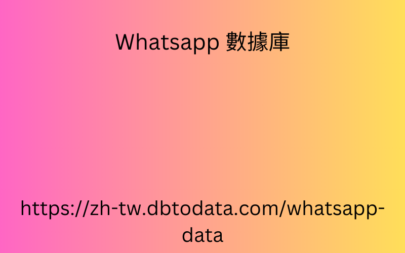 老撾 WhatsApp 號碼數據