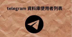 telegram 資料庫使用者列表