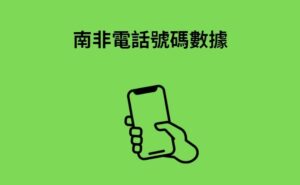 南非電話號碼數據