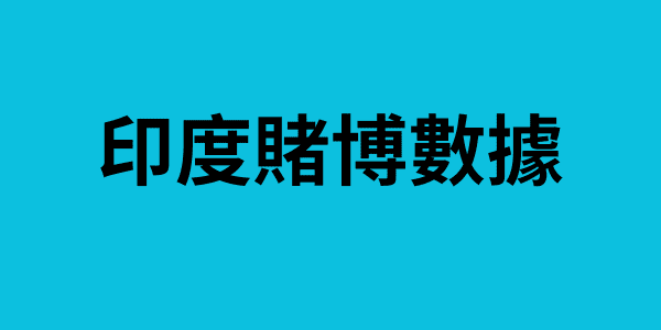 印度賭博數據