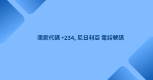 國家代碼 +234, 尼日利亞 電話號碼