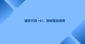 國家代碼 +47，挪威電話號碼