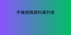 https://www.latestdatabase.cn手機號碼資料庫列表