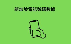 新加坡電話號碼數據