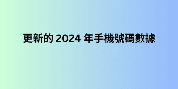 更新的 2024 年手機號碼數據