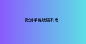 歐洲手機號碼列表