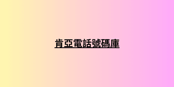 肯亞電話號碼庫