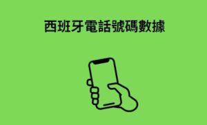 西班牙電話號碼數據