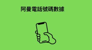 阿曼電話號碼數據