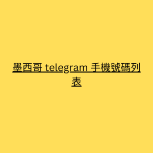 墨西哥 telegram 手機號碼列表