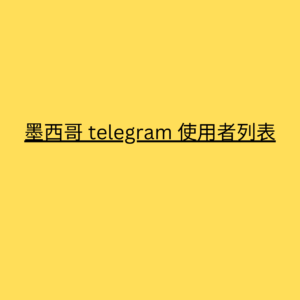 墨西哥 telegram 使用者列表