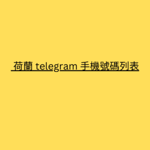  荷蘭 telegram 手機號碼列表