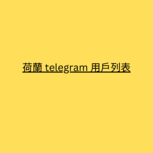 荷蘭 telegram 用戶列表