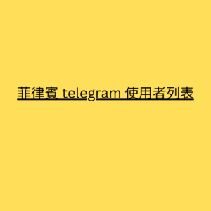 菲律賓 telegram 使用者列表