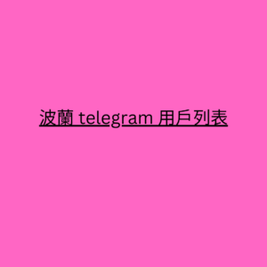 波蘭 telegram 用戶列表