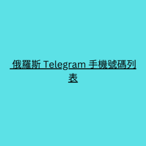  俄羅斯 Telegram 手機號碼列表