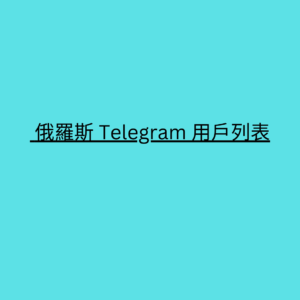  俄羅斯 Telegram 用戶列表