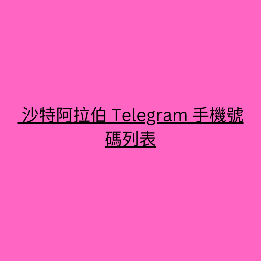  沙特阿拉伯 Telegram 手機號碼列表