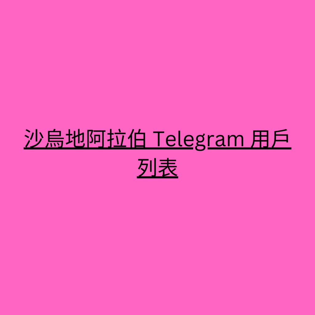 沙烏地阿拉伯 Telegram 用戶列表