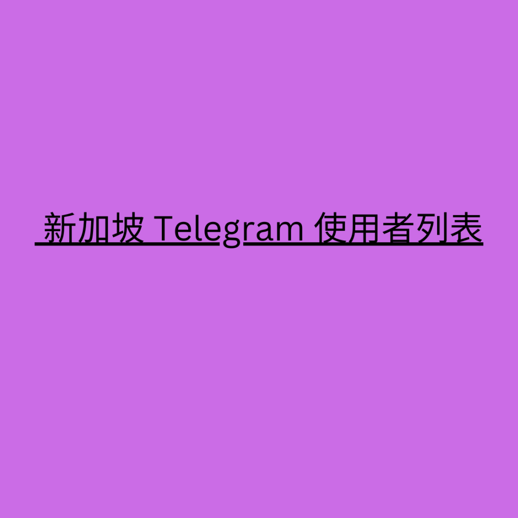  新加坡 Telegram 使用者列表