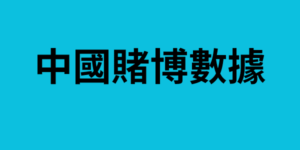 中國賭博數據