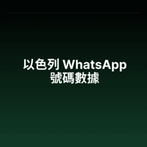 以色列 WhatsApp 號碼數據