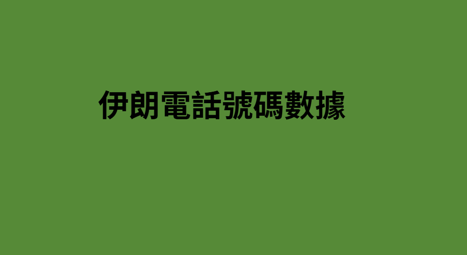 牙買加電話號碼數據