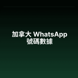 加拿大 WhatsApp 號碼數據