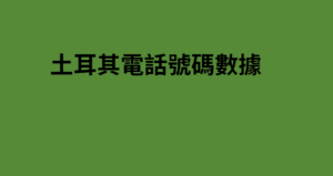 土耳其電話號碼數據 