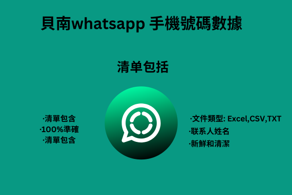 貝南whatsapp 手機號碼數據