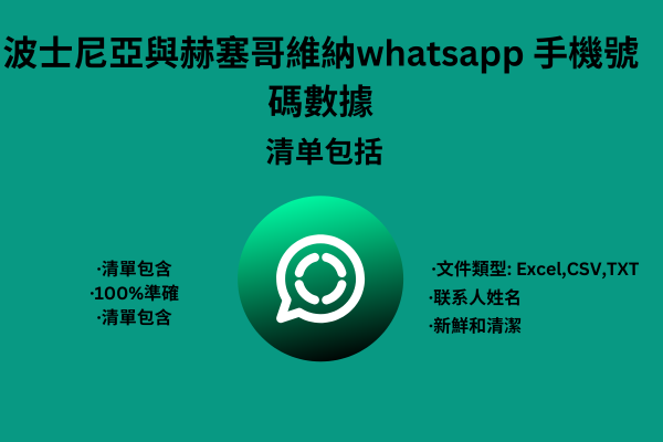 波士尼亞與赫塞哥維納whatsapp 手機號碼數據